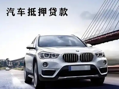 屯留车抵贷如何办理押车和不押车?