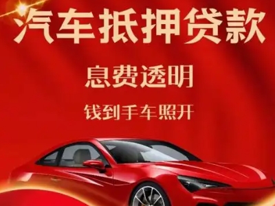 屯留良好口碑的汽车抵押贷款公司推荐