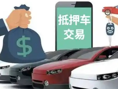 屯留汽车抵押贷款通过率高