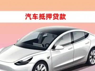 办理屯留车辆抵押贷款需要什么条件，优势以及结清手续?