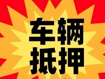 屯留汽车抵押贷款利息一般是多少？